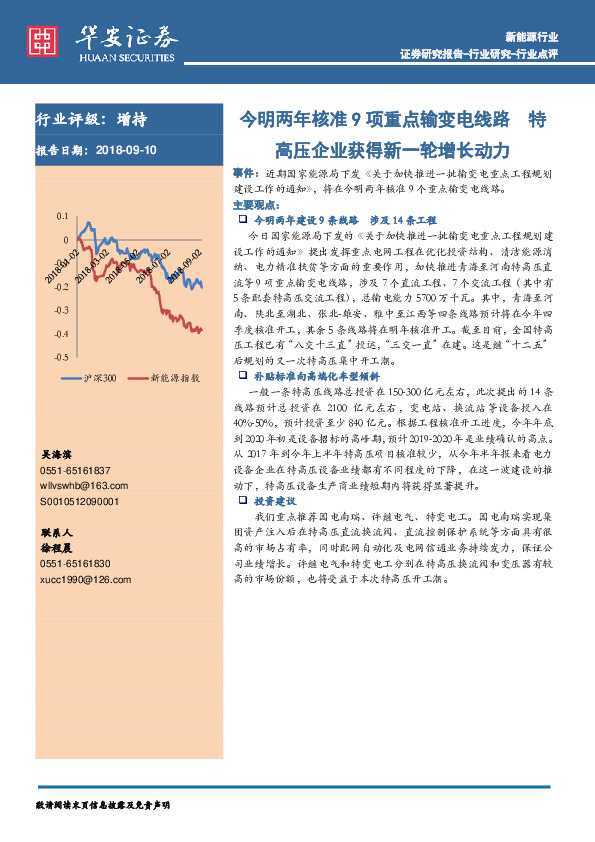 新能源行业：今明两年核准9项重点输变电线路 特高压企业获得新一轮增长动力