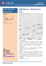 医药生物行业周报：短期防御为主，精选板块龙头