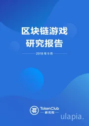 区块链游戏研究报告