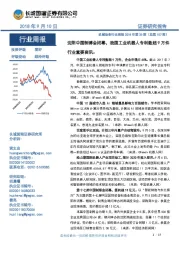 机械设备行业周报2018年第36期（总第107期）：沈阳中国制博会闭幕，我国工业机器人专利数超9万件