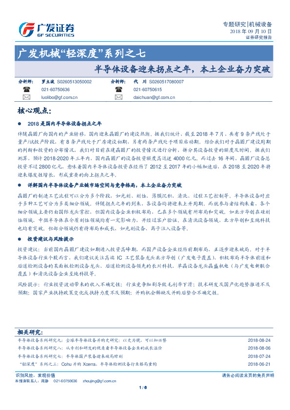 机械“轻深度”系列之七：半导体设备迎来拐点之年，本土企业奋力突破