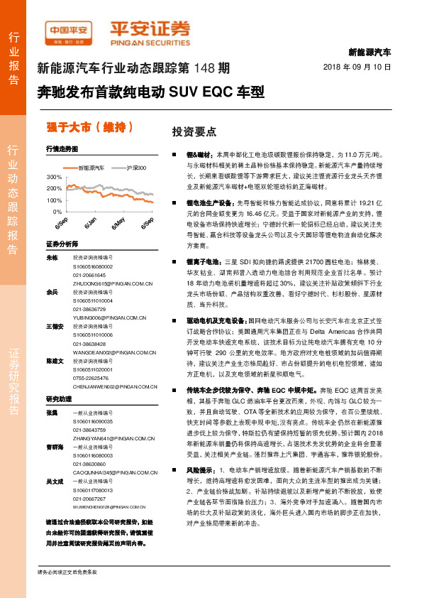 新能源汽车行业动态跟踪第148期：奔驰发布首款纯电动SUV EQC车型