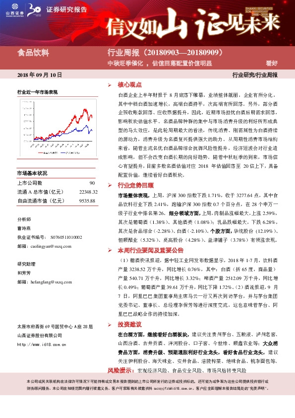 食品饮料行业周报：中秋旺季催化，估值回落配置价值明显