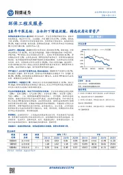 环保工程及服务行业18年中报总结：去杠杆下增速放缓，精选优质运营资产