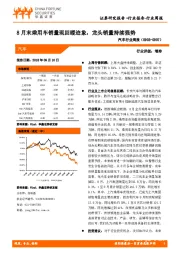 汽车行业周报：8月末乘用车销量现回暖迹象，龙头销量持续强势