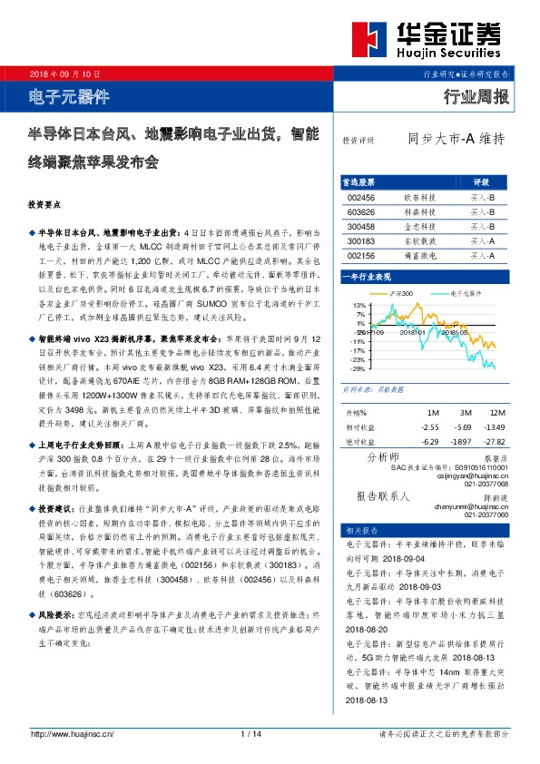 电子元器件行业周报：半导体日本台风、地震影响电子业出货，智能终端聚焦苹果发布会
