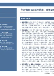 通信周报：华为领跑5G技术研发，光博会顺利开幕