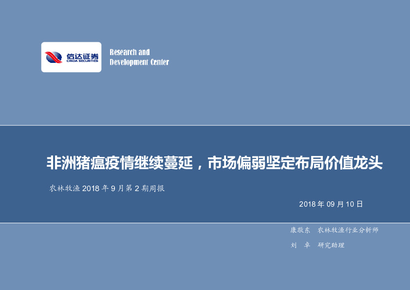农林牧渔2018年9月第2期周报：非洲猪瘟疫情继续蔓延，市场偏弱坚定布局价值龙头