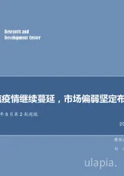 农林牧渔2018年9月第2期周报：非洲猪瘟疫情继续蔓延，市场偏弱坚定布局价值龙头
