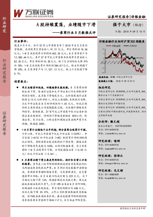 券商行业8月数据点评：A股持续震荡，业绩随市下滑