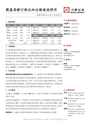 医药生物行业日报：药监局修订刺五加注射液说明书