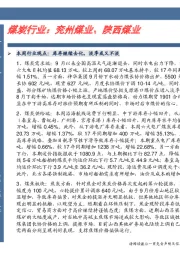 卓越推：煤炭行业：兖州煤业、陕西煤业