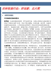 卓越推：农林牧渔行业
