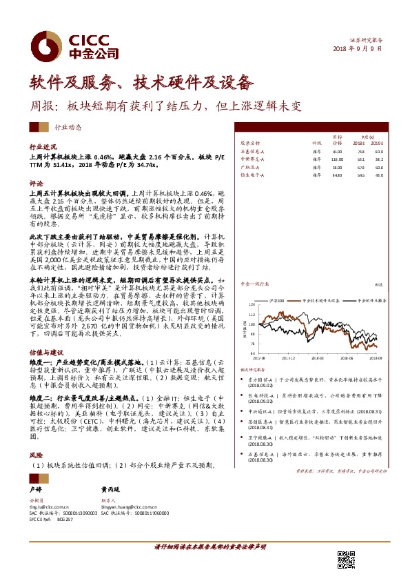 软件及服务、技术硬件及设备周报：板块短期有获利了结压力，但上涨逻辑未变