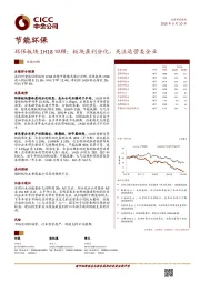 环保板块1H18回顾：板块盈利分化，关注运营类企业