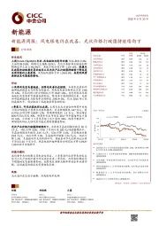 新能源周报：风电限电仍在改善，光伏价格打破僵持继续向下