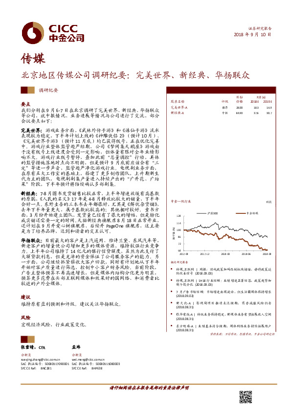 北京地区传媒公司调研纪要：完美世界、新经典、华扬联众