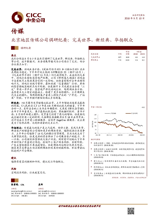 北京地区传媒公司调研纪要：完美世界、新经典、华扬联众