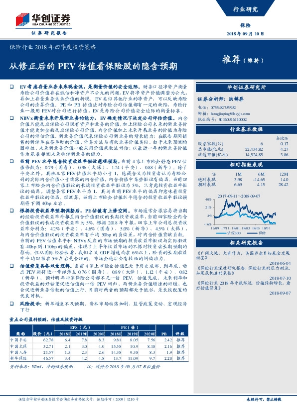 保险行业2018年四季度投资策略：从修正后的PEV估值看保险股的隐含预期