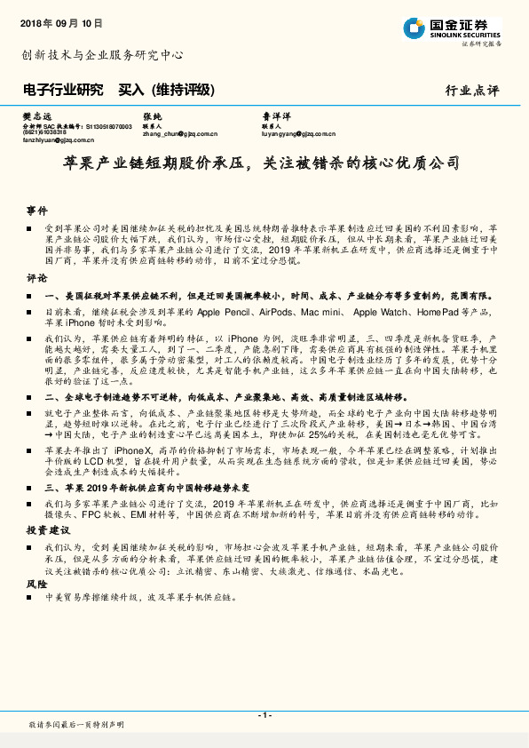 电子行业研究：苹果产业链短期股价承压，关注被错杀的核心优质公司