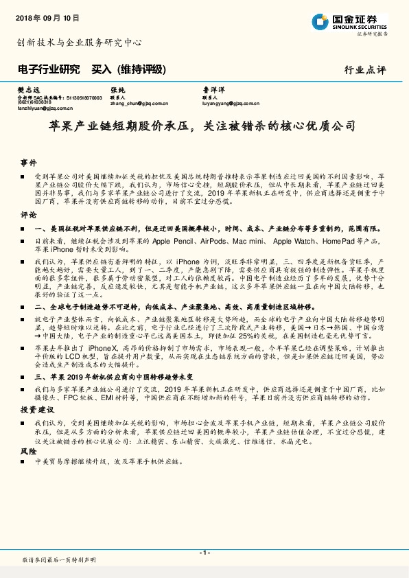 电子行业研究：苹果产业链短期股价承压，关注被错杀的核心优质公司