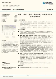 通信行业研究周报：政策、技术、需求、资金共振，车联网万亿级市场即将开启