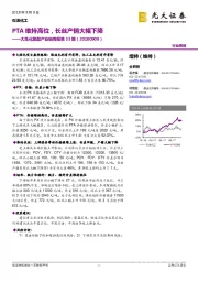 大炼化聚酯产业链周报第33期:PTA维持高位,长丝产销大幅下降