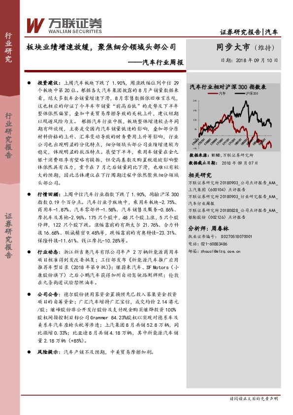 汽车行业周报：板块业绩增速放缓，聚焦细分领域头部公司