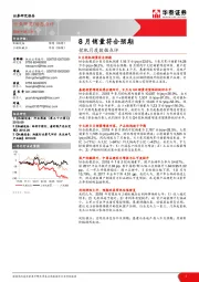 挖机月度数据点评：8月销量符合预期