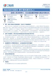 《企业会计准则》修订影响探讨之二：金融工具准则修订，关注减值模型调整及报表列报变化