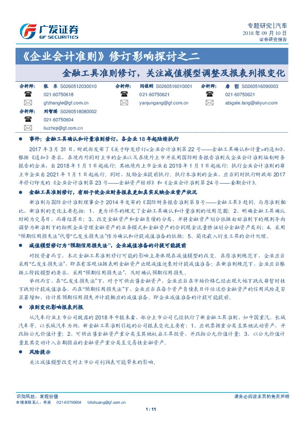 《企业会计准则》修订影响探讨之二：金融工具准则修订，关注减值模型调整及报表列报变化