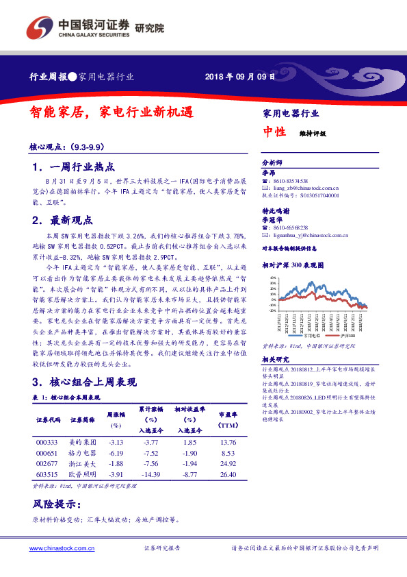 家用电器行业周报：智能家居，家电行业新机遇