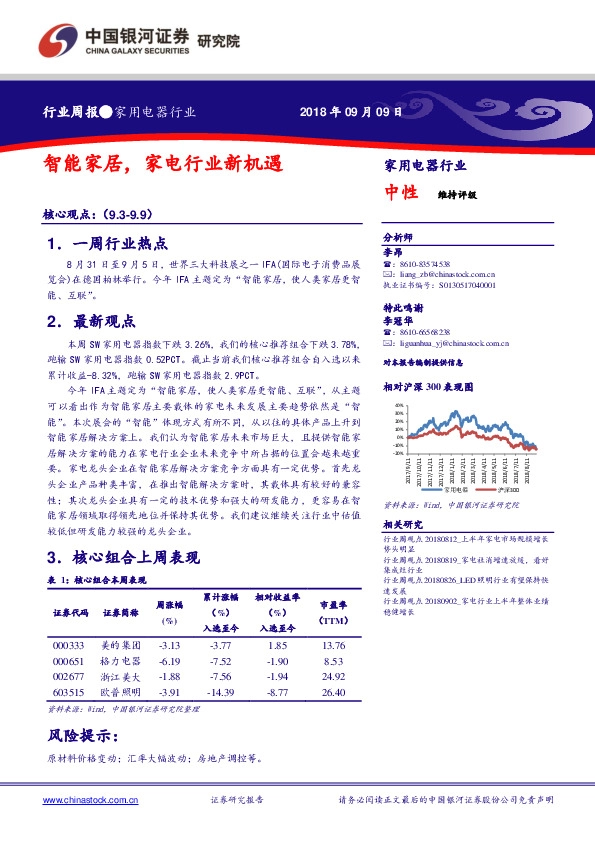 家用电器行业周报：智能家居，家电行业新机遇