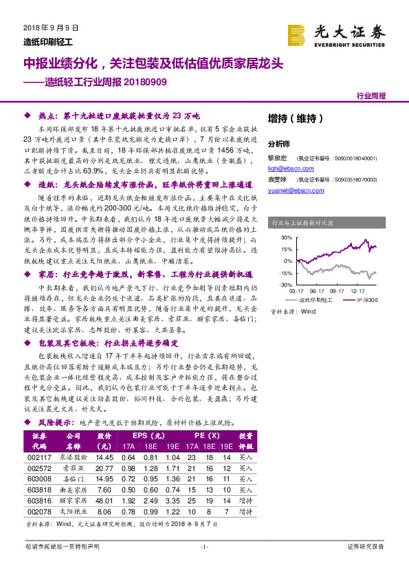 造纸轻工行业周报：中报业绩分化，关注包装及低估值优质家居龙头