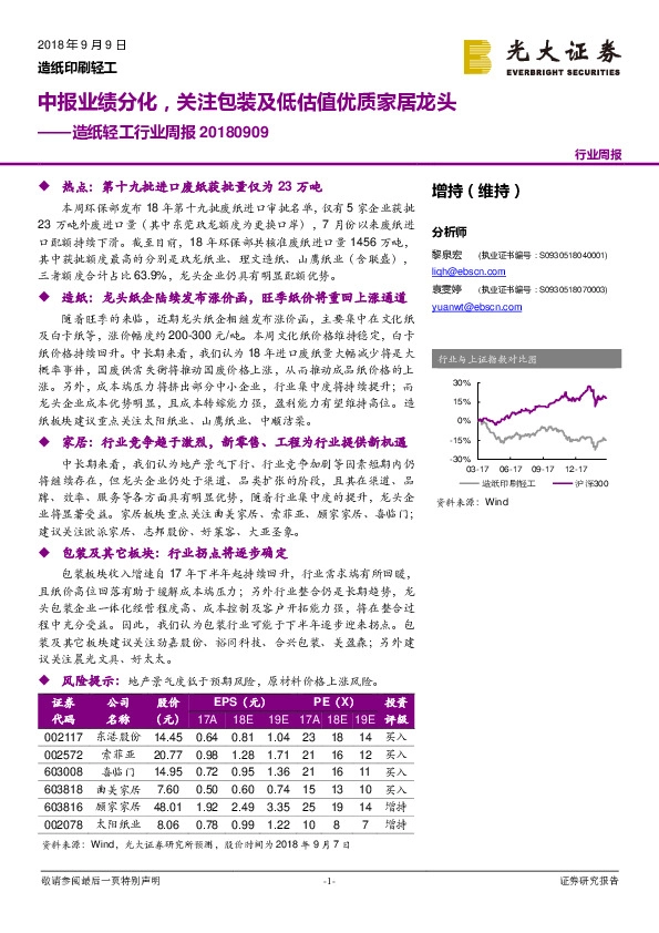 造纸轻工行业周报：中报业绩分化，关注包装及低估值优质家居龙头