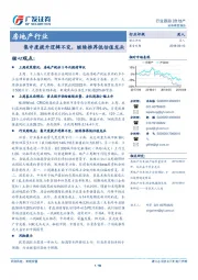 房地产行业：集中度提升逻辑不变，继续推荐低估值龙头