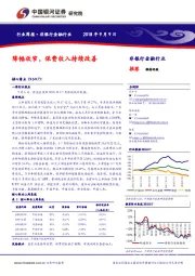 非银行金融行业周报：降幅收窄，保费收入持续改善