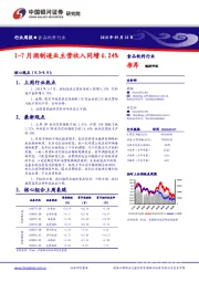 食品饮料行业周报：1-7月酒制造业主营收入同增6.24%