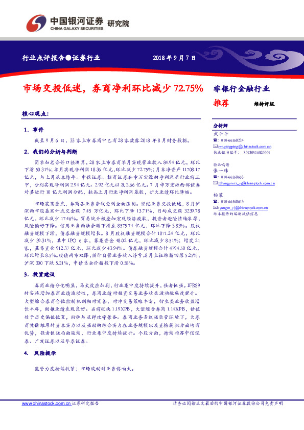 证券行业：市场交投低迷，券商净利环比减少72.75%