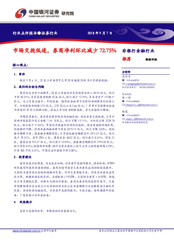 证券行业：市场交投低迷，券商净利环比减少72.75%