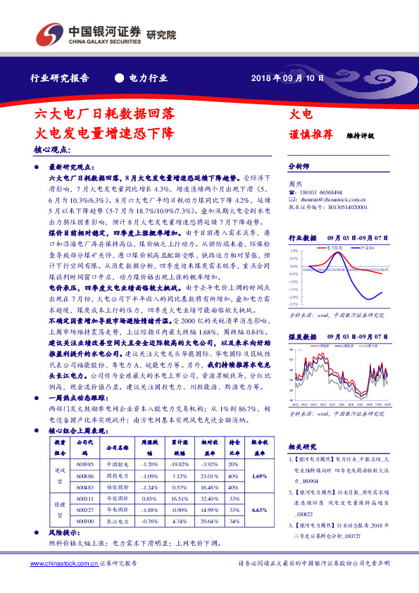 电力行业：六大电厂日耗数据回落 火电发电量增速恐下降