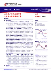 电力行业：六大电厂日耗数据回落 火电发电量增速恐下降