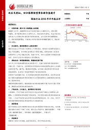 保险行业2018年半年报点评：雨后见彩虹，回归保障转型带来新价值提升