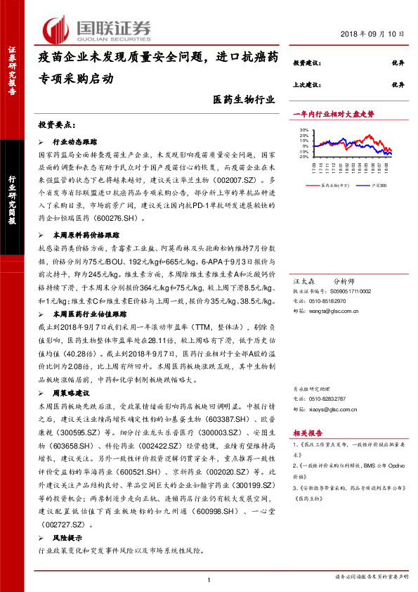 医药生物行业：疫苗企业未发现质量安全问题，进口抗癌药专项采购启动