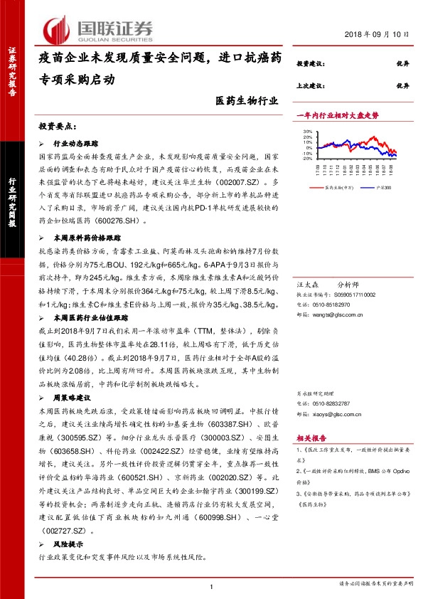 医药生物行业：疫苗企业未发现质量安全问题，进口抗癌药专项采购启动