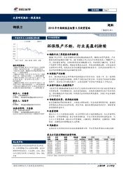 2018年中期财报总结暨9月投资策略：环保限产不断，行业高盈利持续