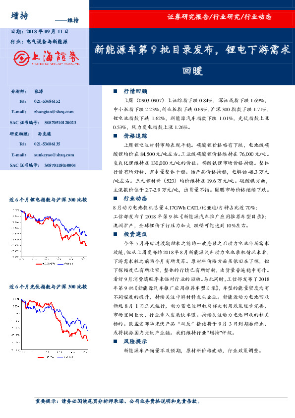 电气设备与新能源：新能源车第9批目录发布，锂电下游需求回暖