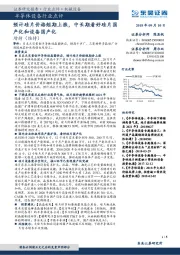 半导体设备行业点评：预计硅片价格短期上涨，中长期看好硅片国产化和设备国产化