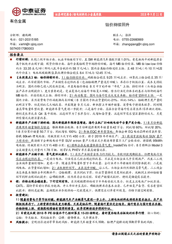 锂电材料及小金属周报：钴价持续回升