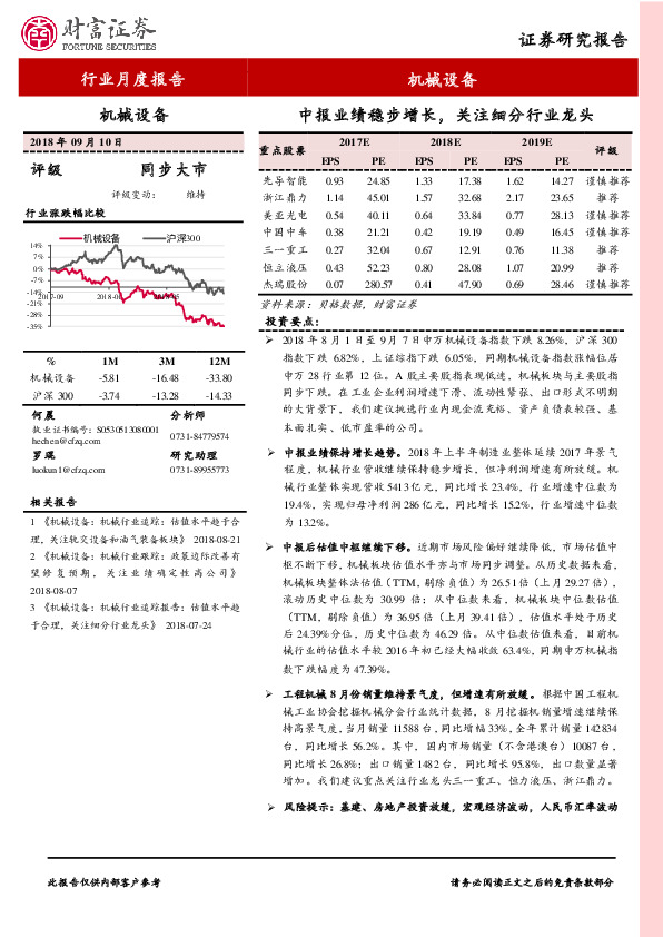 机械设备行业月度报告：中报业绩稳步增长，关注细分行业龙头